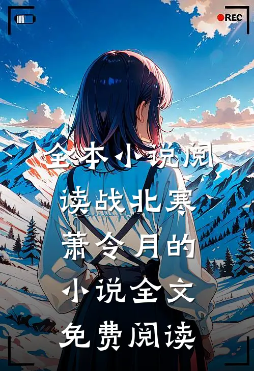 全本小说阅读战北寒萧令月的小说全文免费阅读