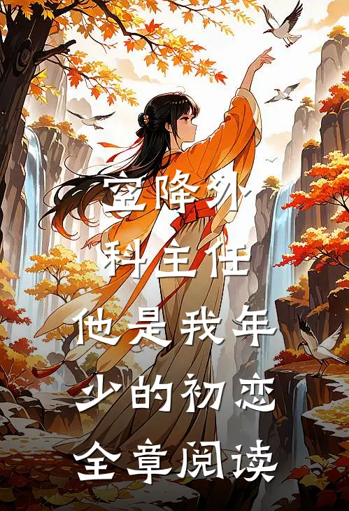 空降外科主任,他是我年少的初恋全章阅读