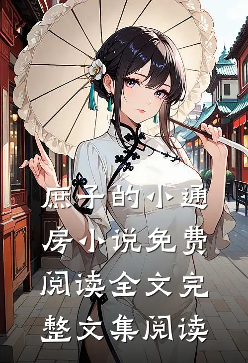 庶子的小通房小说免费阅读全文完整文集阅读
