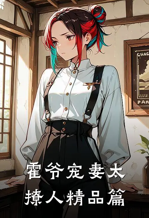 霍爷宠妻太撩人精品篇