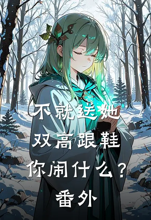 不就送她双高跟鞋，你闹什么？ 番外