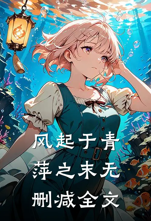 风起于青萍之末无删减全文
