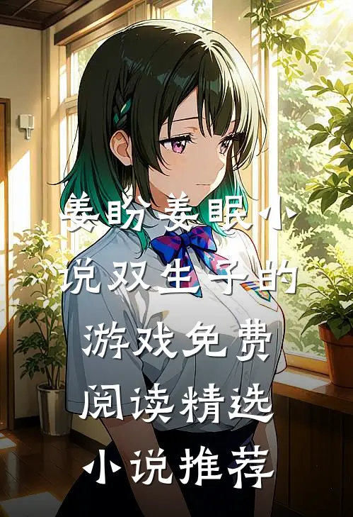 姜盼姜眠小说双生子的游戏免费阅读精选小说推荐