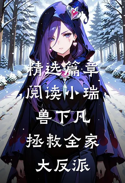 精选篇章阅读小瑞兽下凡：拯救全家大反派