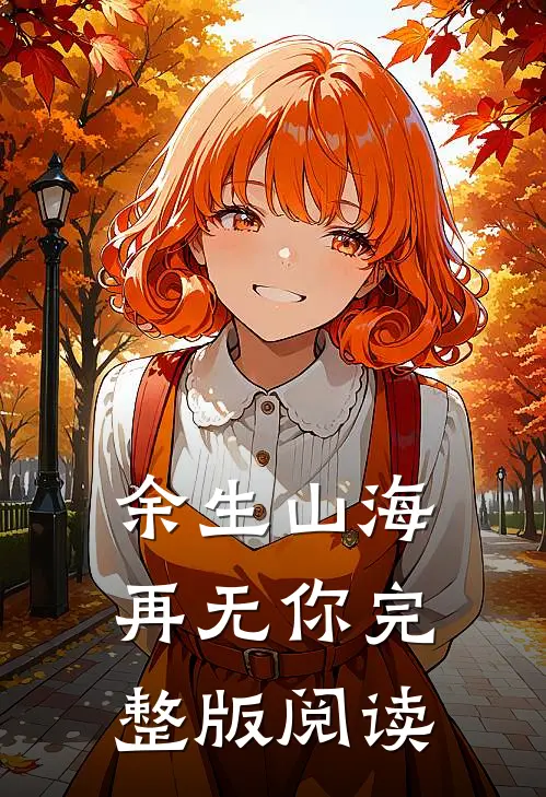 余生山海再无你完整版阅读