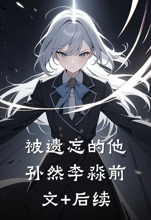 被遗忘的他孙然李淼前文+后续