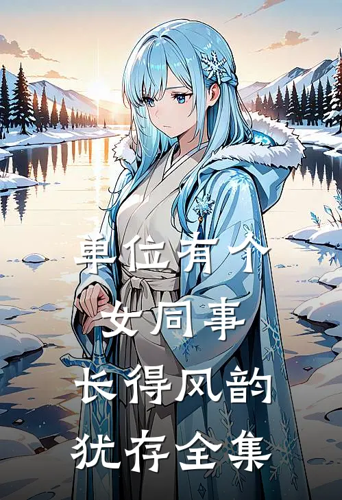 单位有个女同事，长得风韵犹存 全集