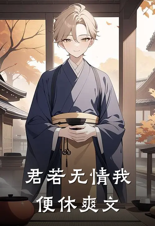 君若无情我便休爽文