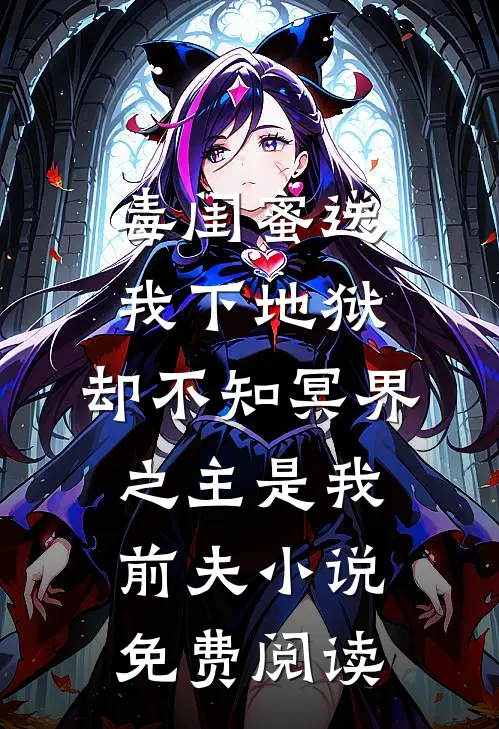 毒闺蜜送我下地狱，却不知冥界之主是我前夫小说免费阅读