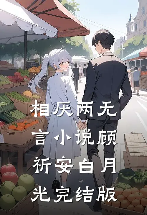 相厌两无言小说顾祈安白月光完结版