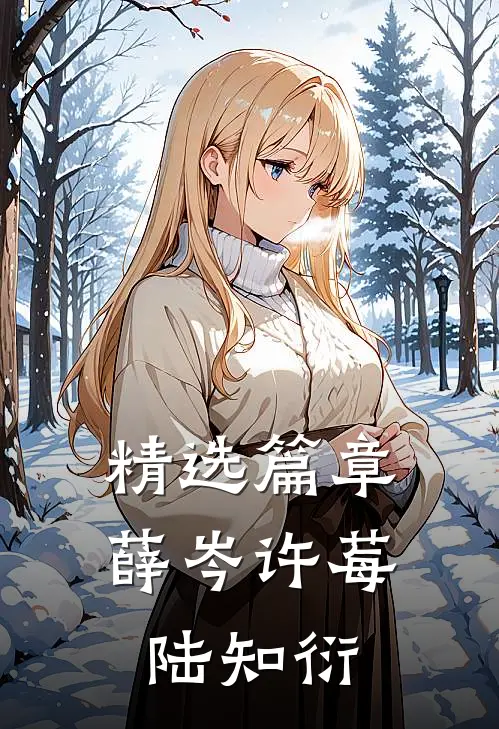 精选篇章薛岑许莓陆知衍