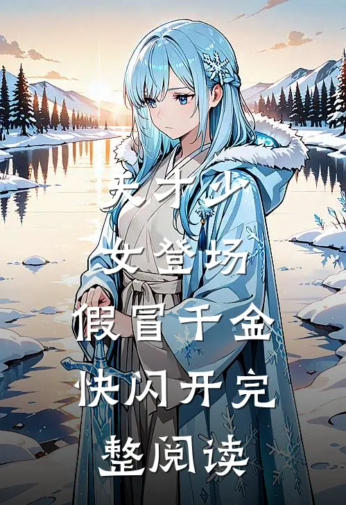 天才少女登场，假冒千金快闪开完整阅读