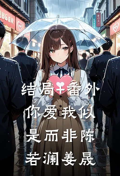 结局+番外你爱我似是而非陈若澜姜晟