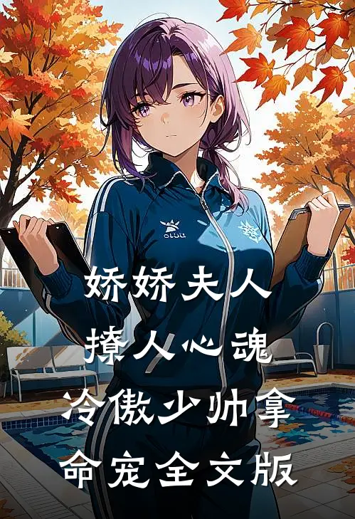娇娇夫人撩人心魂，冷傲少帅拿命宠全文版