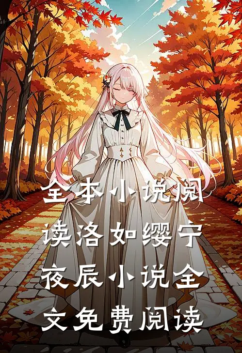 全本小说阅读洛如缨宁夜辰小说全文免费阅读