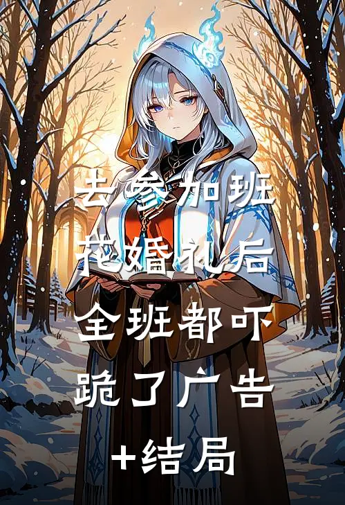 去参加班花婚礼后，全班都吓跪了广告+结局