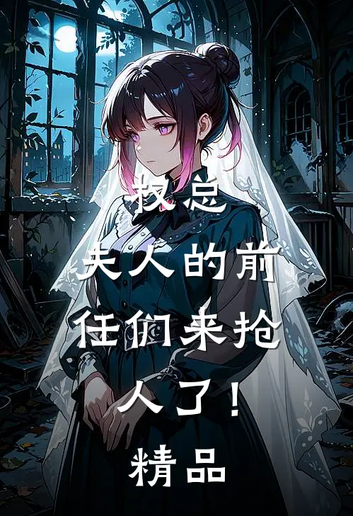 权总，夫人的前任们来抢人了！精品