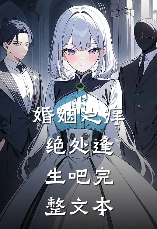 婚姻之痒绝处逢生吧完整文本