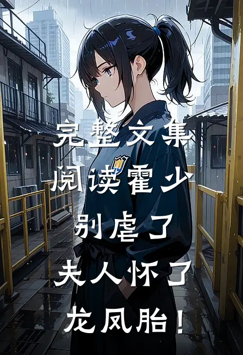 完整文集阅读霍少别虐了，夫人怀了龙凤胎！