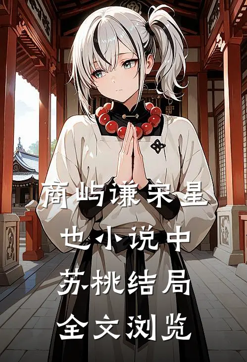 商屿谦宋星也小说中苏桃结局全文浏览