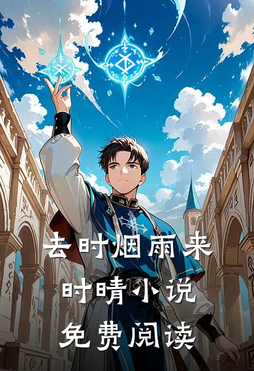 去时烟雨来时晴小说免费阅读