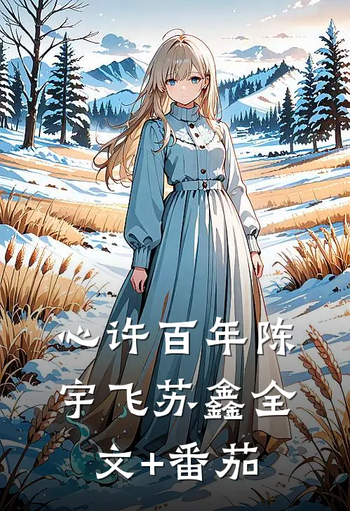 心许百年陈宇飞苏鑫全文+番茄