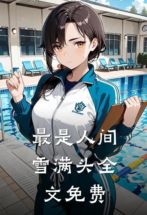 最是人间雪满头全文免费