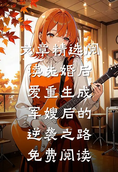文章精选阅读先婚后爱重生成军嫂后的逆袭之路免费阅读