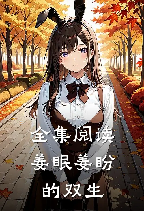 全集阅读姜眠姜盼的双生