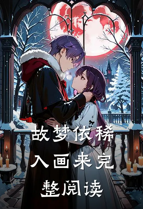 故梦依稀入画来完整阅读