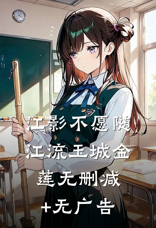 江影不愿随江流玉城金莲无删减+无广告
