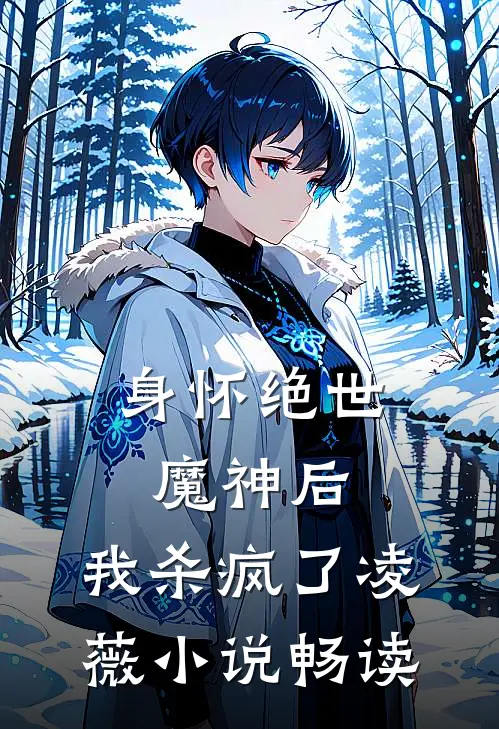 身怀绝世魔神后，我杀疯了凌薇小说畅读