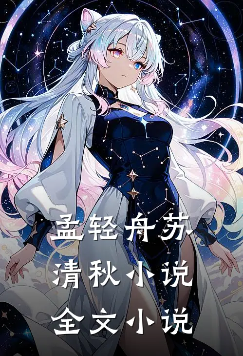 孟轻舟苏清秋小说全文小说
