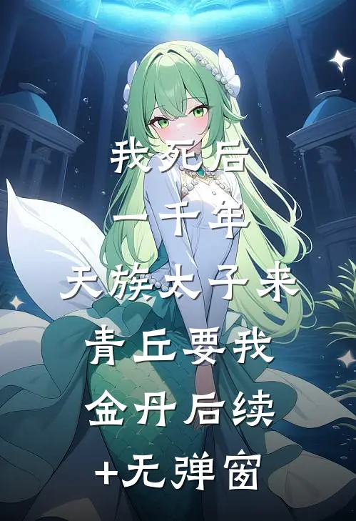 我死后一千年，天族太子来青丘要我金丹后续+无弹窗