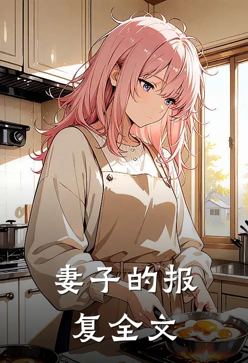 妻子的报复全文