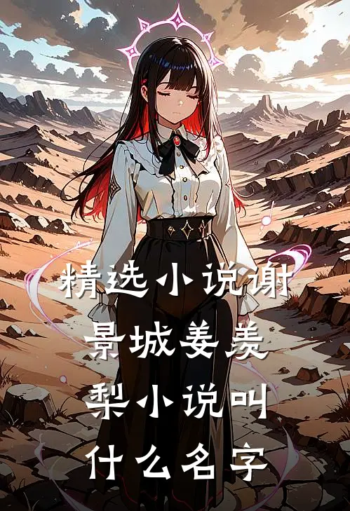 精选小说谢景城姜羡梨小说叫什么名字