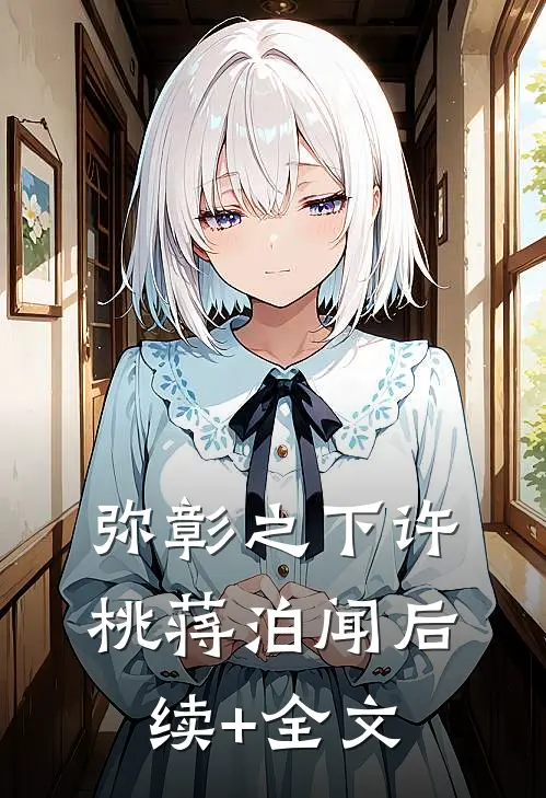 弥彰之下许桃蒋泊闻后续+全文