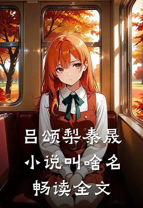 吕颂梨秦晟小说叫啥名畅读全文