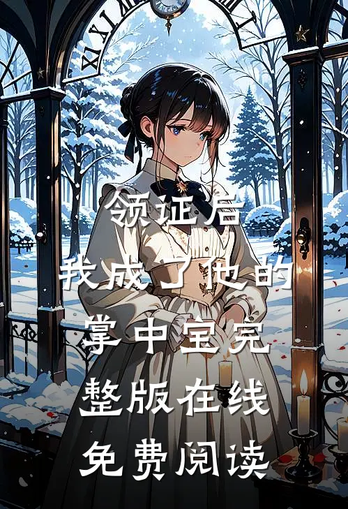 领证后，我成了他的掌中宝完整版在线免费阅读