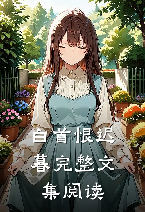 白首恨迟暮完整文集阅读