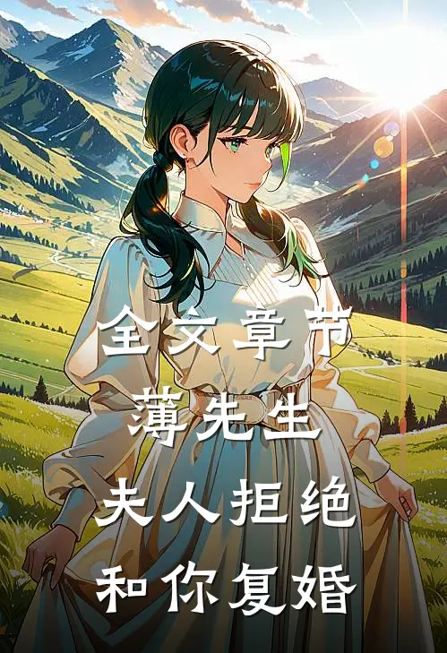全文章节薄先生，夫人拒绝和你复婚