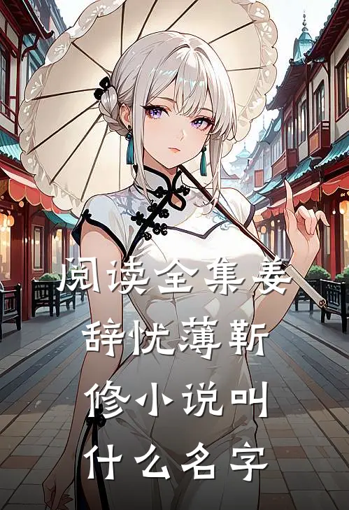 阅读全集姜辞忧薄靳修小说叫什么名字