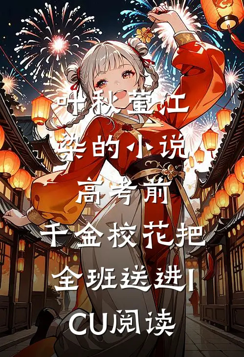 叶秋莹江染的小说高考前，千金校花把全班送进ICU阅读