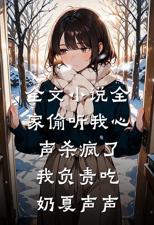 全文小说全家偷听我心声杀疯了,我负责吃奶 夏声声
