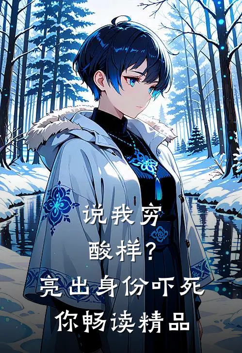 说我穷酸样？亮出身份吓死你畅读精品