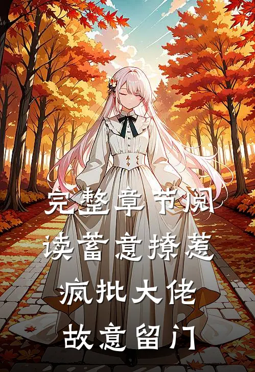 完整章节阅读蓄意撩惹：疯批大佬故意留门