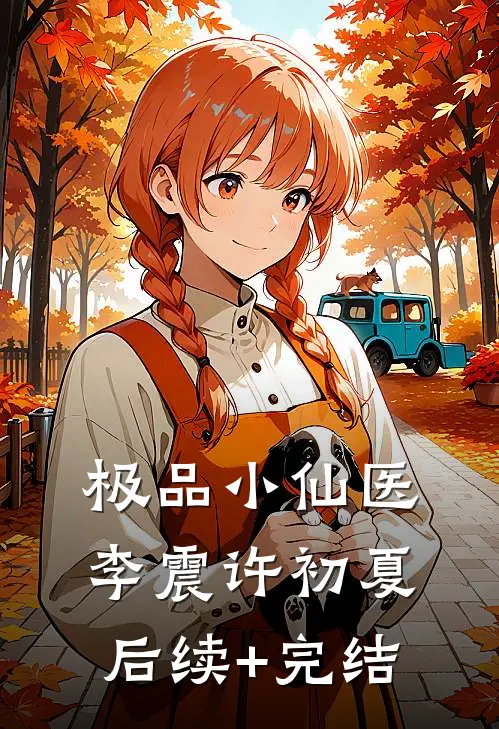 极品小仙医李震许初夏后续+完结