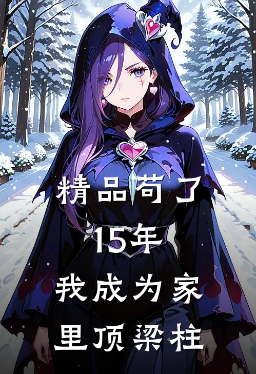 精品苟了15年，我成为家里顶梁柱