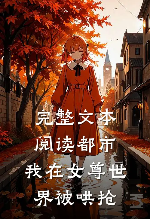 完整文本阅读都市：我在女尊世界被哄抢