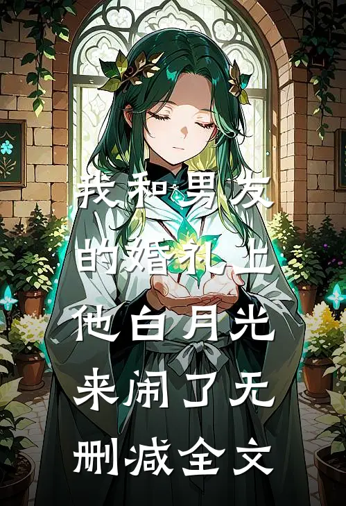 我和男友的婚礼上，他白月光来闹了无删减全文